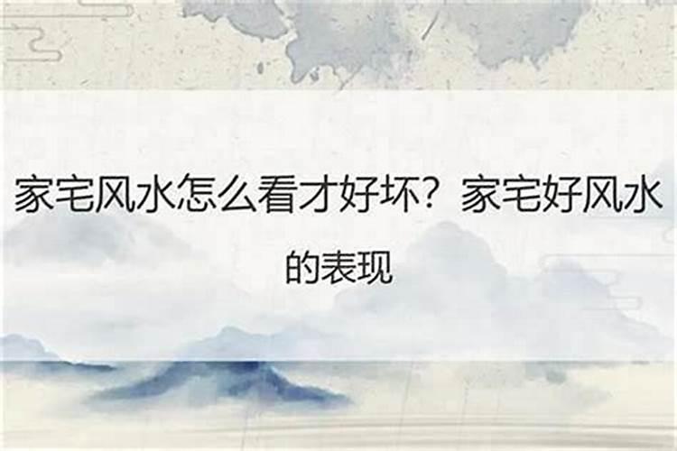 风水师如何看家宅