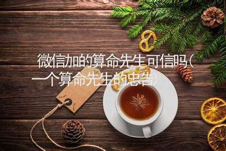 算命先生评的姻缘可信吗