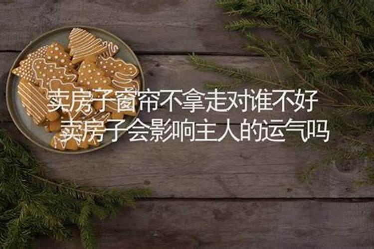 卖了房子买新房会影响运势吗