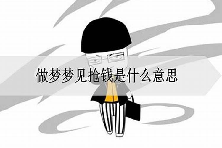 梦到亲人抢我的钱是啥意思周公解梦