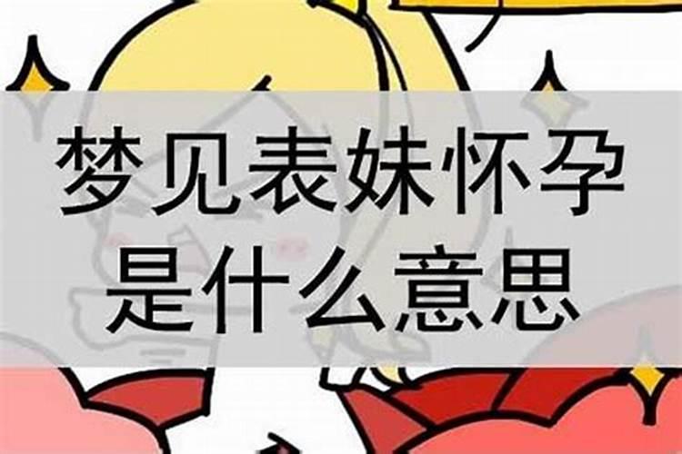 梦见表妹预示什么预兆呢