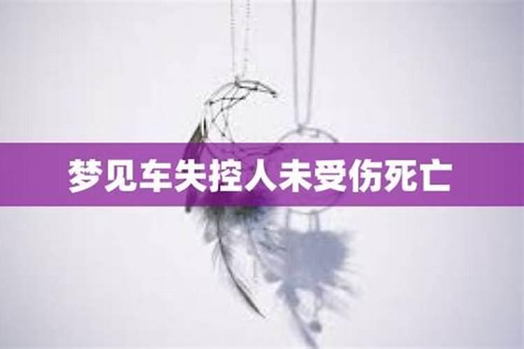 梦见车辆失控却没撞到别人了怎么回事