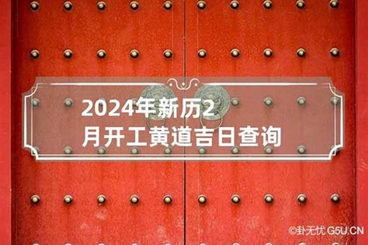 2020年2月份开工黄道吉日