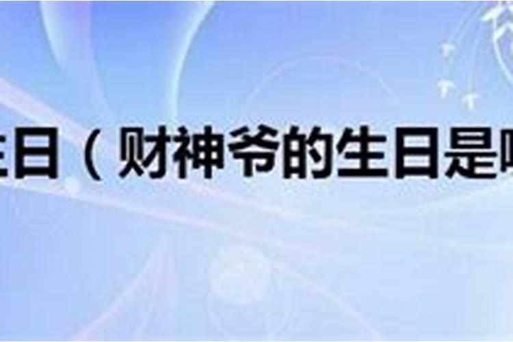 财神爷有几个生日