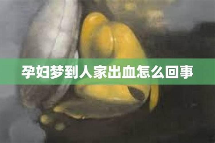 梦见怀孕摔倒流血是什么意思