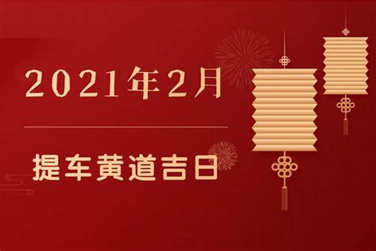 2021年2月黄道吉日提车