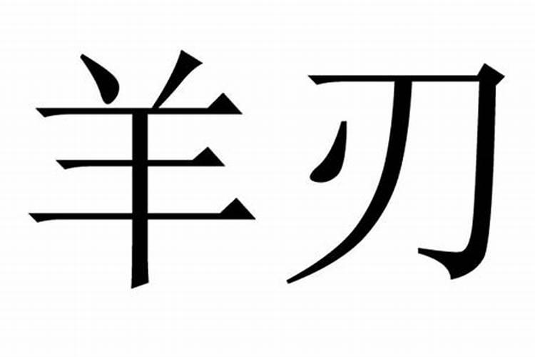 羊忍的运势是什么意思起