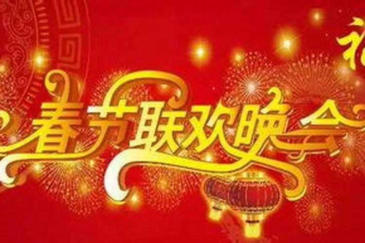 今年小年晚会开到几点