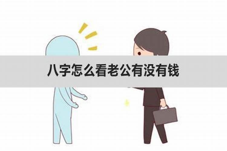 八字算未来老公是否有钱