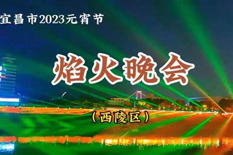 2023宜昌元宵节烟火