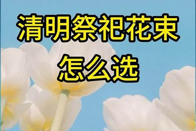 七月十五祭祀花束