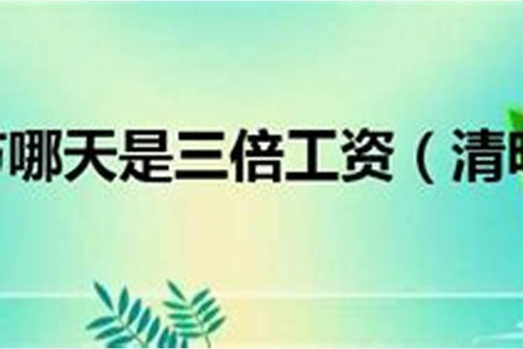 清明节哪天是三倍工资2023