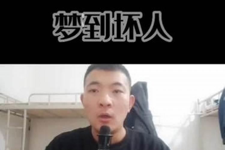 梦到周围的人都是坏人