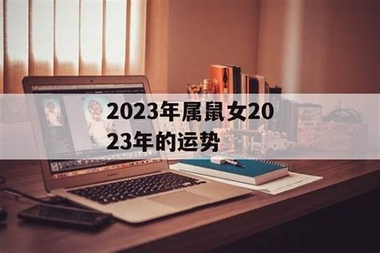 九六年属鼠女2023年运程