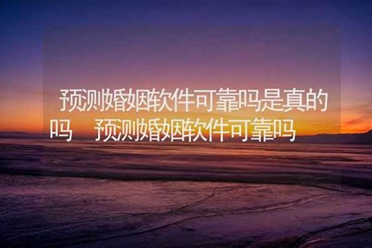 网上算命婚姻配对可信吗是真的吗