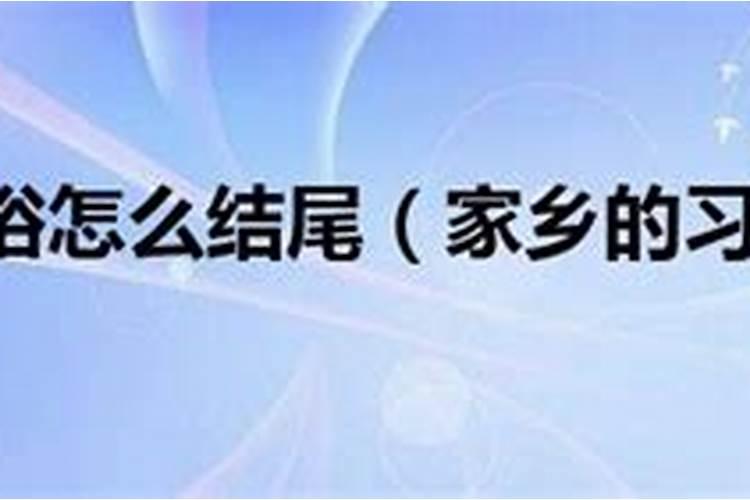 家乡风俗冬至结尾佳句摘抄