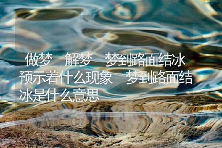 梦见大海结冰又融化了什么意思