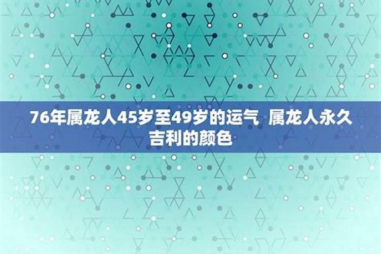 为什么49足岁运势