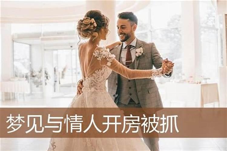 梦见和情人在一起老婆逮住