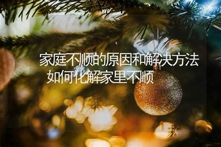 一家人不顺是不是根祖坟有关