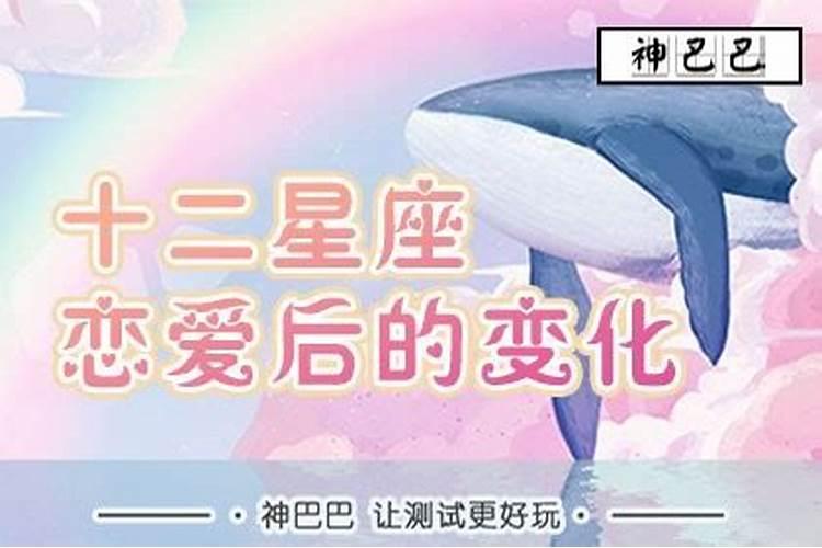 12星座恋爱后会有什么变化