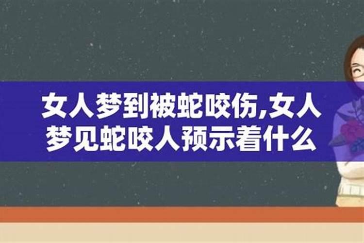 梦见被女人咬出血是什么意思