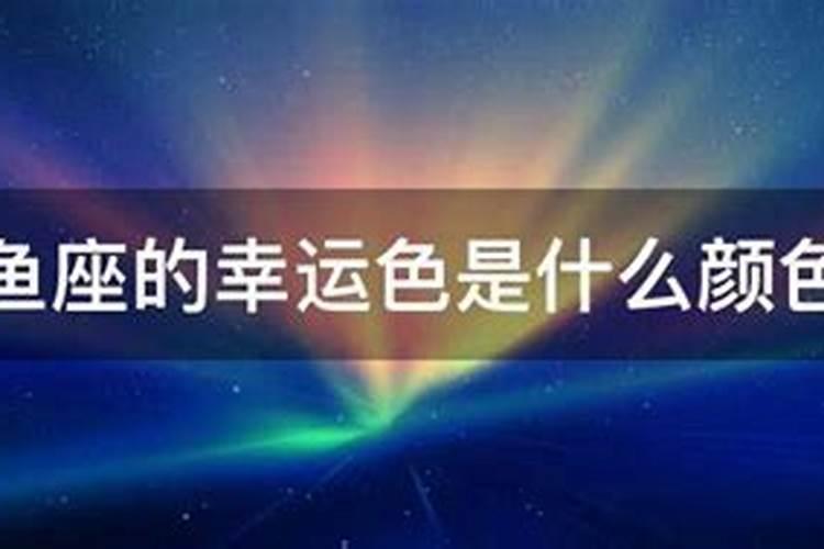 双鱼座今天幸运色是什么颜色