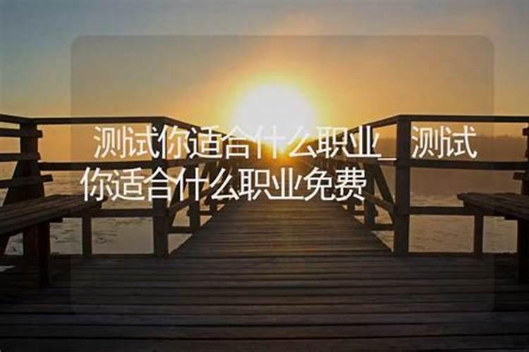 测你适合什么职业八字