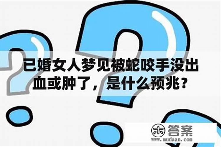 梦见手被蛇咬伤没出血