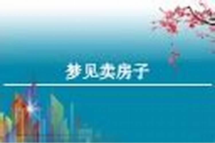 梦见卖房子预示什么