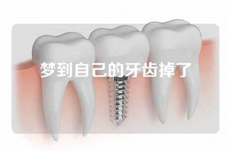 老人自己梦见自己牙掉了