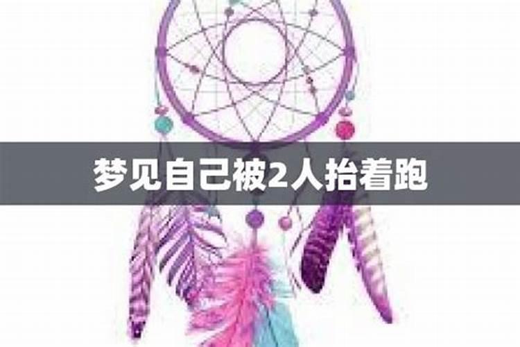 梦见两个人抬着我走啥意思