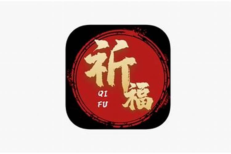 八字算命祈福有什么福