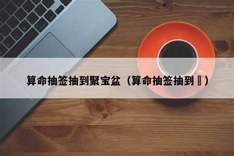 算命抽到奸诈小人什么意思