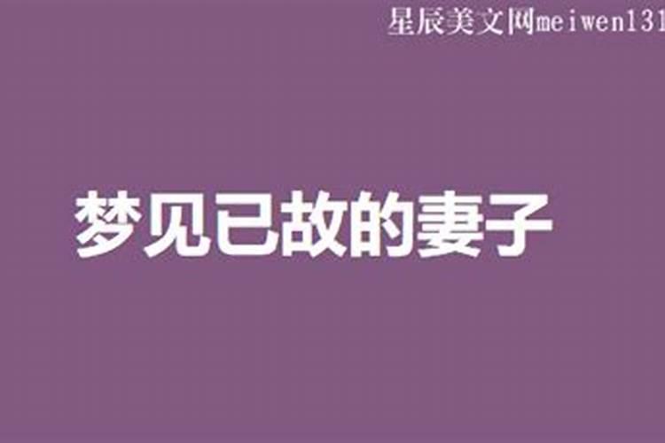 梦到死去的妻子是什么意思