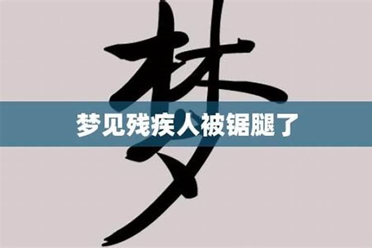 梦见老公腿残疾了怎么回事