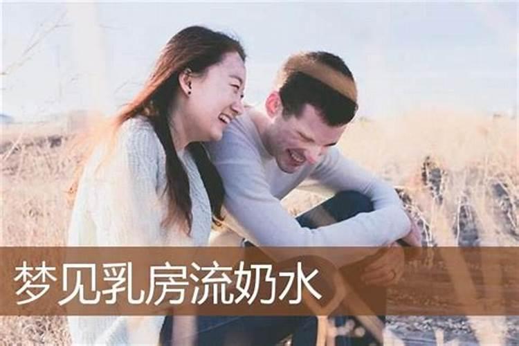 梦见女人乳房是什么意思