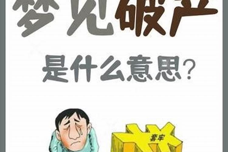 梦见企业倒闭什么意思