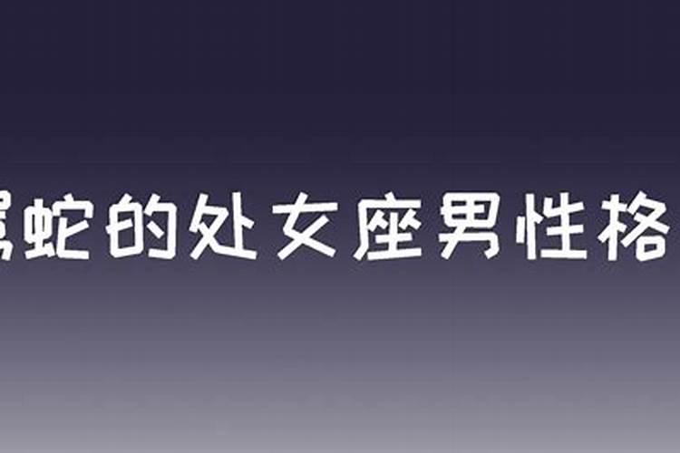 属蛇处女座男生性格特点和缺点