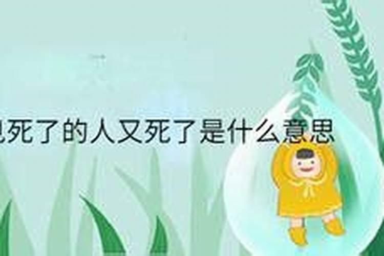 梦见死了很多年的人是什么意思