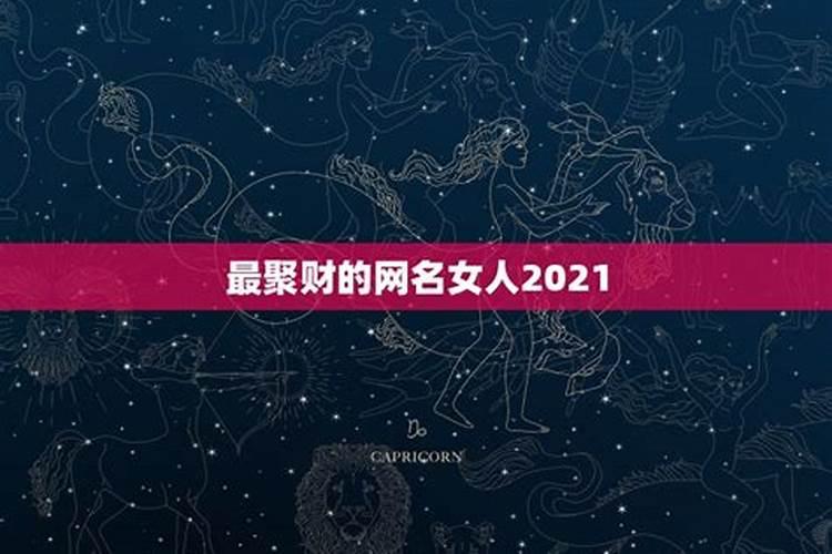 2021带财运的网名