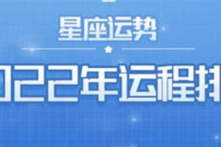 2021年星座运程排行榜