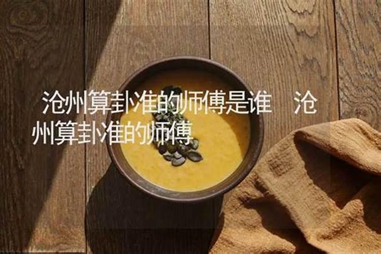 沧州有名的算命师傅