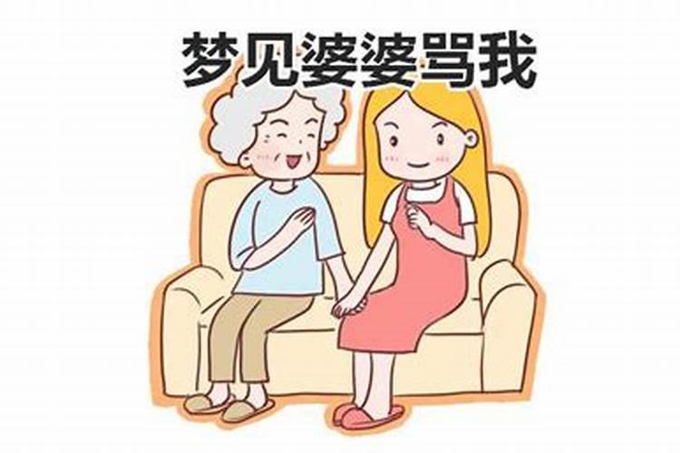 梦见婆婆不理我是什么意思