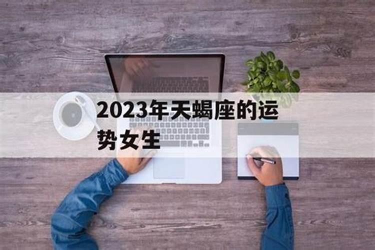 天蝎座今年的运势2023女