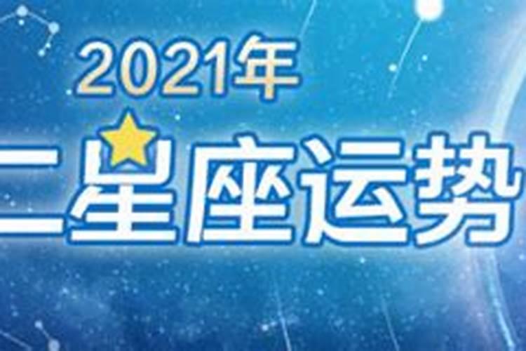 2021什么星座运气好