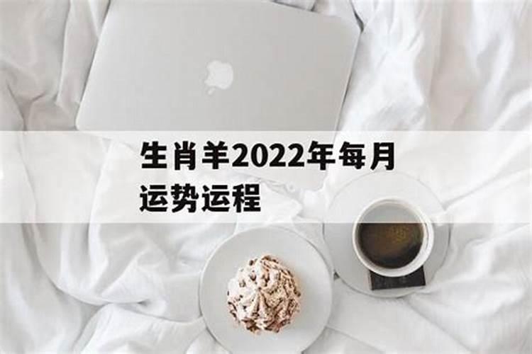 属羊人2022年每月运势及运程