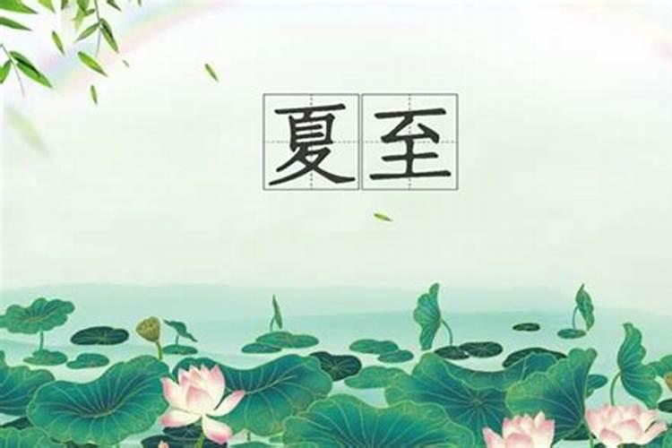 二十四节气夏至的风俗