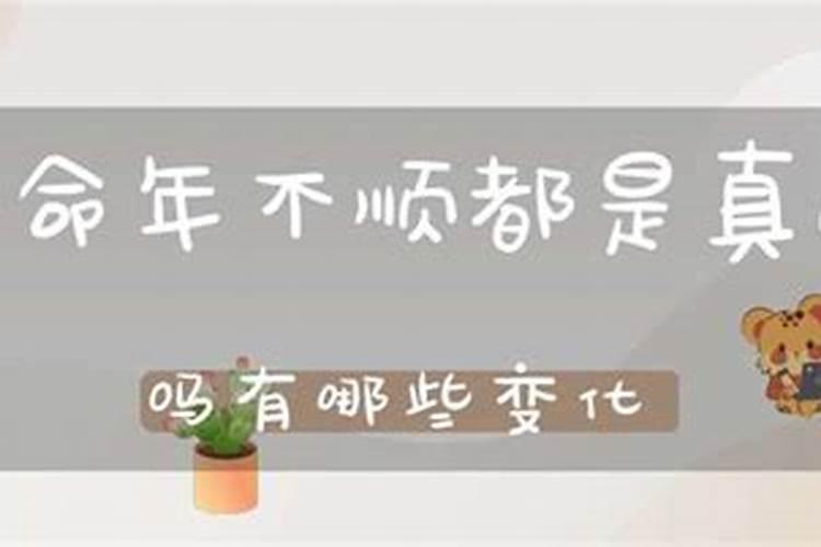 本命年不顺的事情