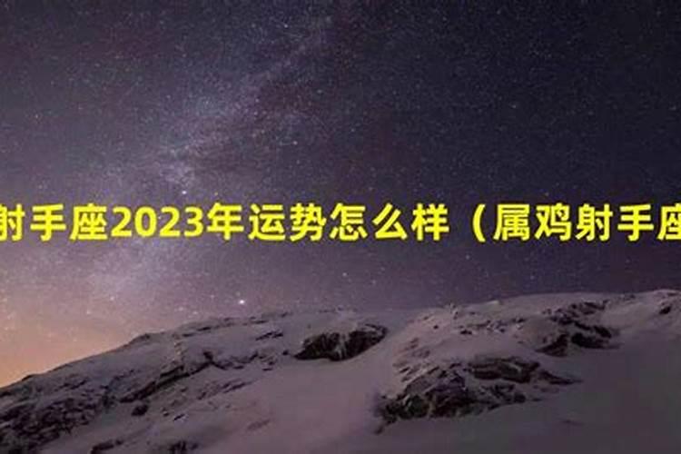 属鸡人射手座运势2020年